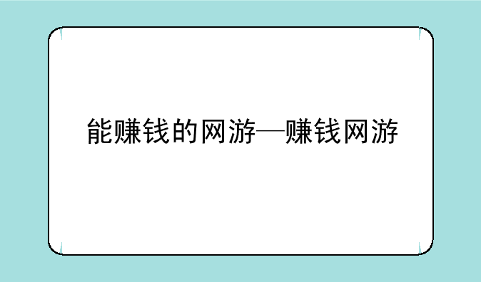 能赚钱的网游—赚钱网游