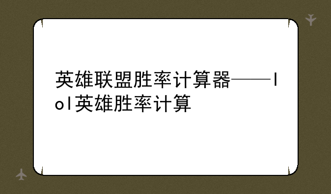 英雄联盟胜率计算器——lol英雄胜率计算