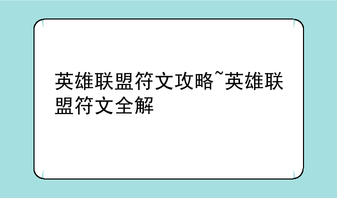 英雄联盟符文攻略~英雄联盟符文全解