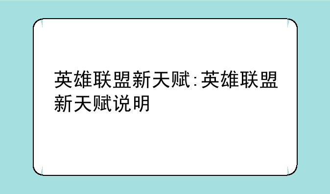 英雄联盟新天赋:英雄联盟新天赋说明