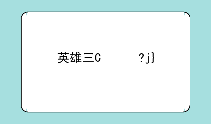英雄三国新手礼包;英雄三国新区