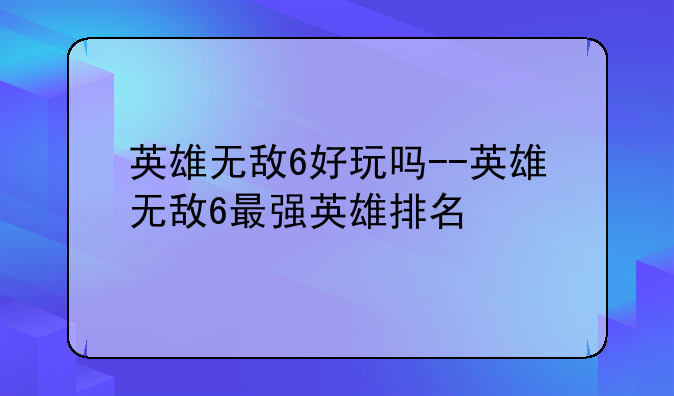 英雄无敌6好玩吗--英雄无敌6最强英雄排名