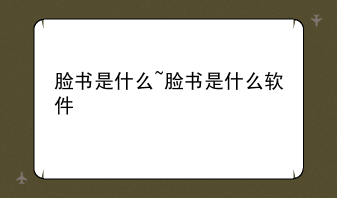 脸书是什么~脸书是什么软件