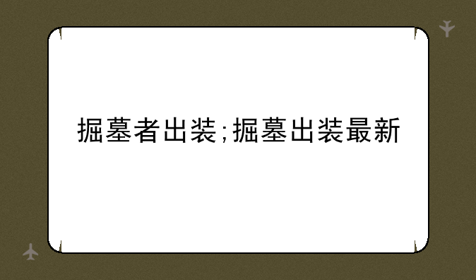 掘墓者出装;掘墓出装最新