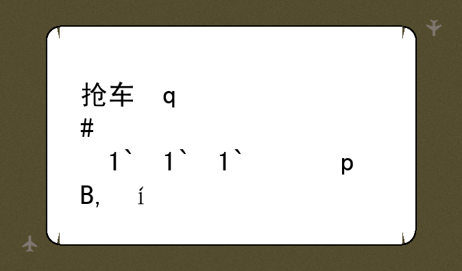 抢车位攻略——抢车位怎么玩的