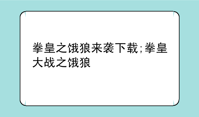 拳皇之饿狼来袭下载;拳皇大战之饿狼