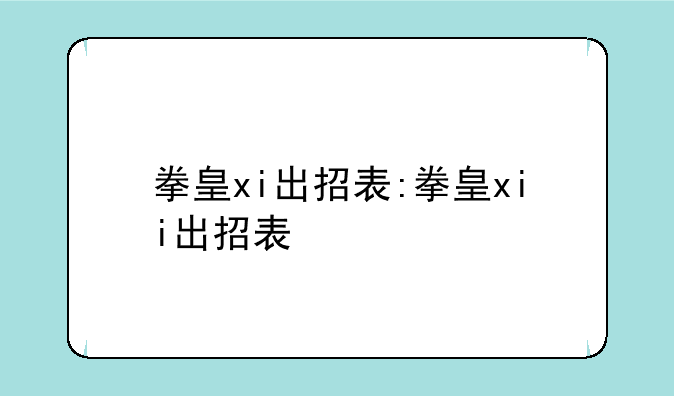 拳皇xi出招表:拳皇xii出招表