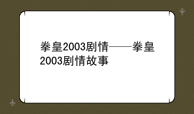 拳皇2003剧情——拳皇2003剧情故事