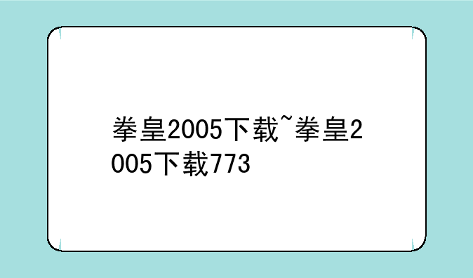 拳皇2005下载~拳皇2005下载773