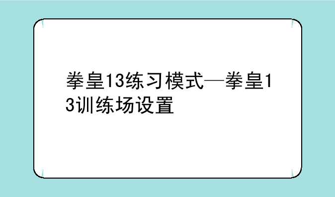 拳皇13练习模式—拳皇13训练场设置