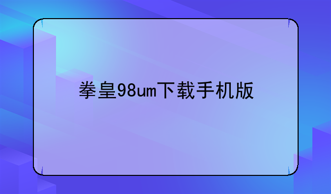 拳皇98um下载手机版