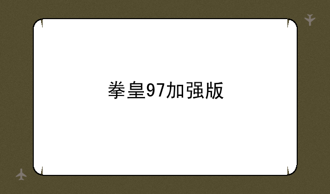 拳皇97加强版