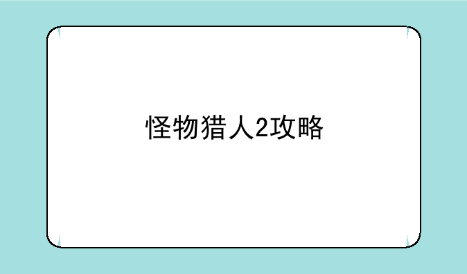 怪物猎人2攻略