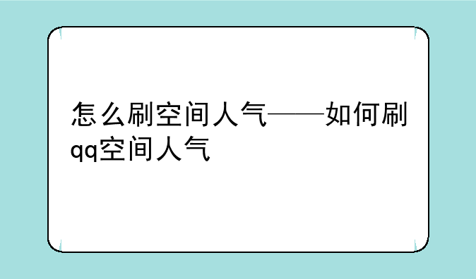 怎么刷空间人气——如何刷qq空间人气