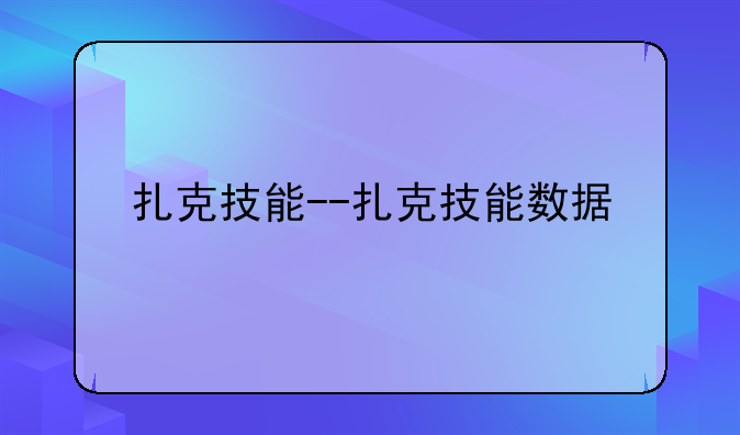 扎克技能--扎克技能数据