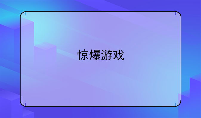 惊爆游戏