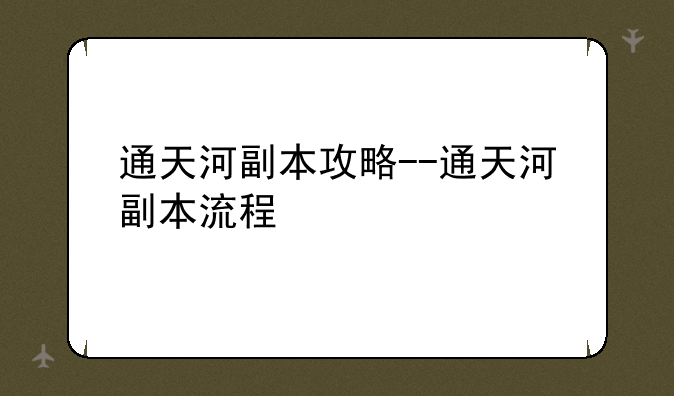 通天河副本攻略--通天河副本流程