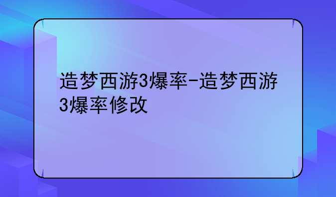 造梦西游3爆率-造梦西游3爆率修改
