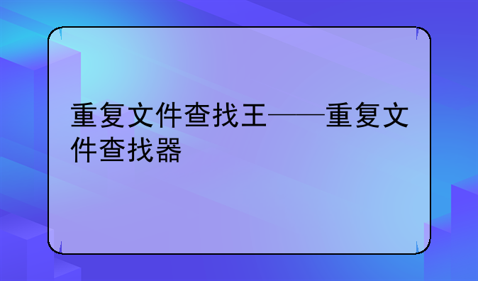 重复文件查找王——重复文件查找器