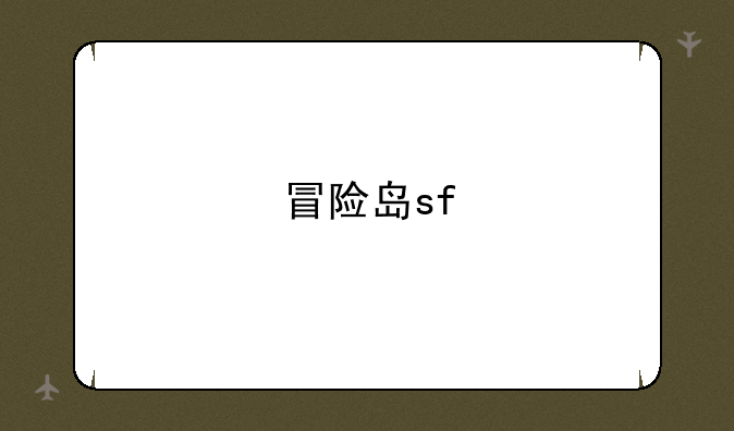 冒险岛sf