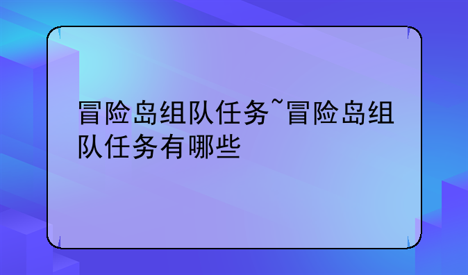 冒险岛组队任务~冒险岛组队任务有哪些