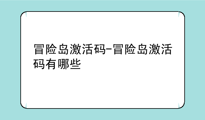 冒险岛激活码-冒险岛激活码有哪些