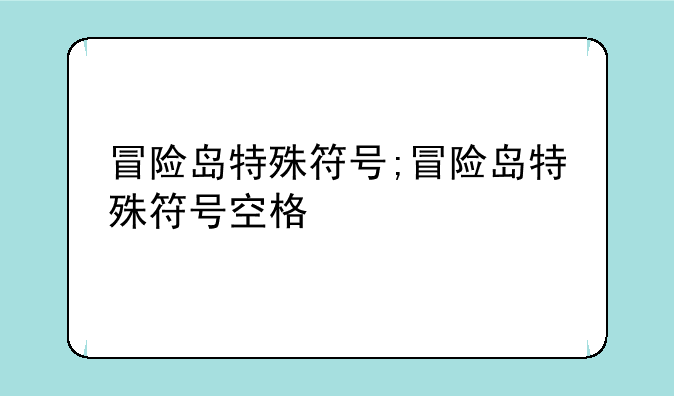 冒险岛特殊符号;冒险岛特殊符号空格