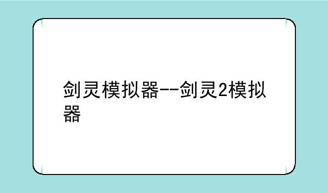 剑灵模拟器--剑灵2模拟器