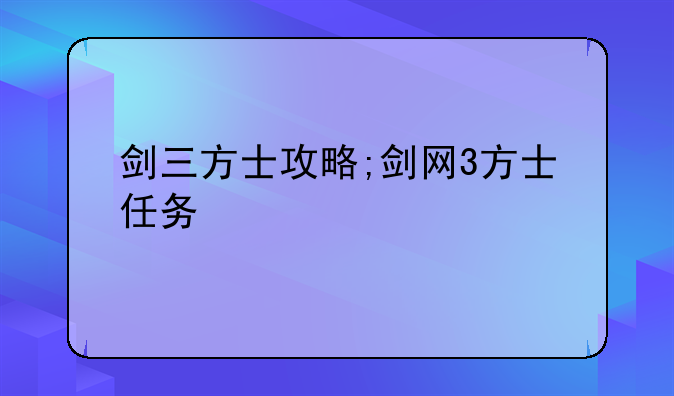 剑三方士攻略;剑网3方士任务