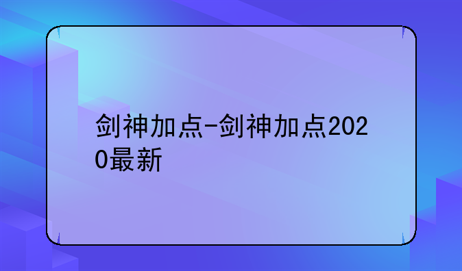 剑神加点-剑神加点2020最新