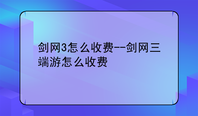 剑网3怎么收费--剑网三端游怎么收费