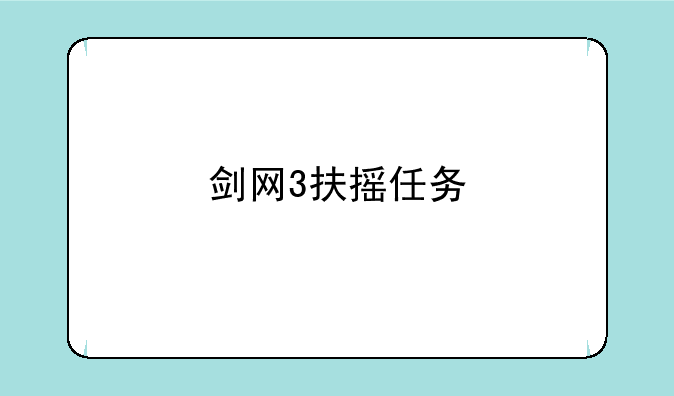 剑网3扶摇任务