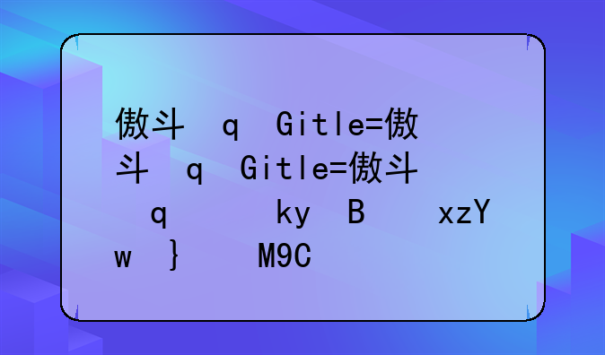 傲斗凌天攻略--傲斗凌天1.68全攻略
