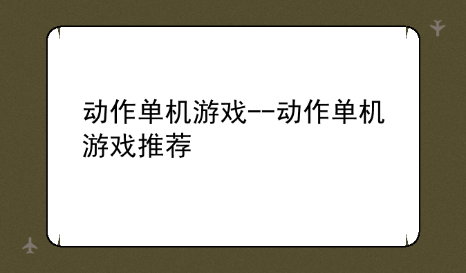 动作单机游戏--动作单机游戏推荐