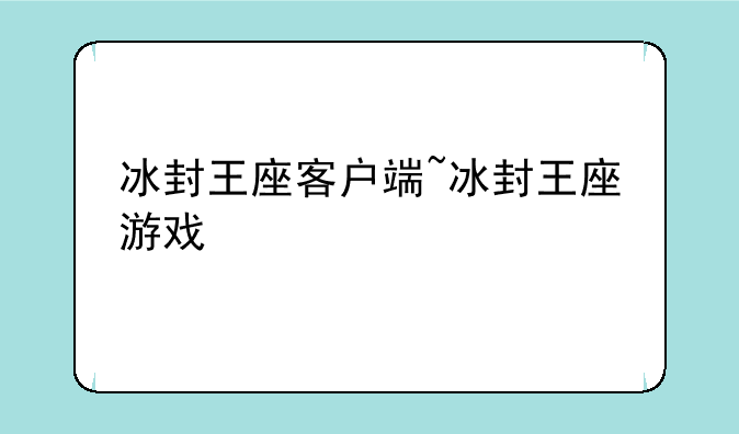 冰封王座客户端~冰封王座游戏
