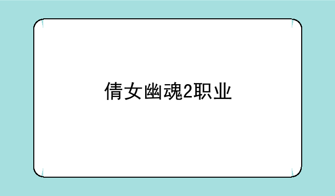 倩女幽魂2职业