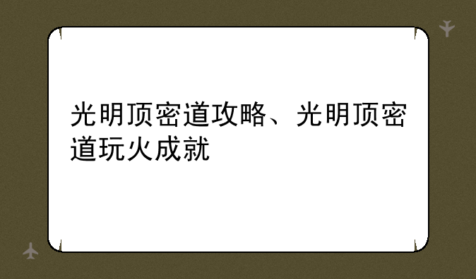 光明顶密道攻略、光明顶密道玩火成就