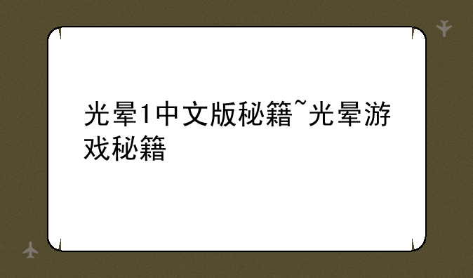 光晕1中文版秘籍~光晕游戏秘籍