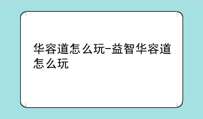 华容道怎么玩-益智华容道怎么玩
