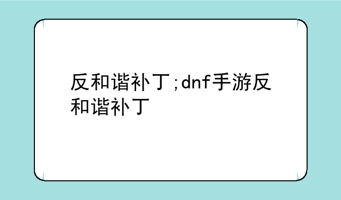 反和谐补丁;dnf手游反和谐补丁