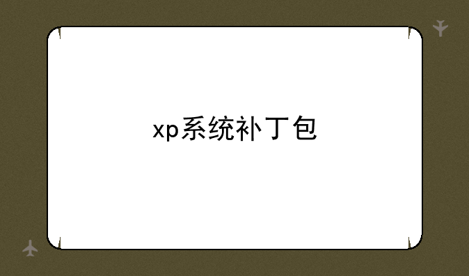 xp系统补丁包