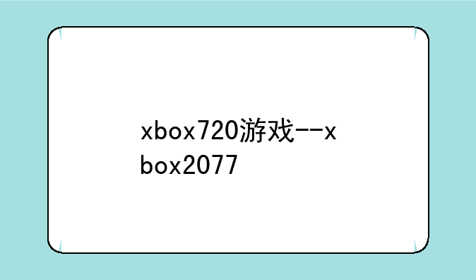 xbox720游戏--xbox2077