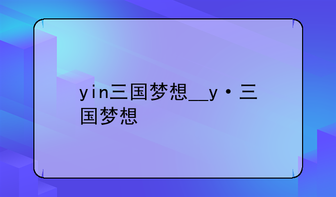 yin三国梦想__y·三国梦想