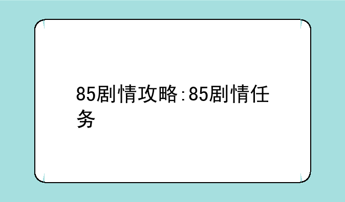 85剧情攻略:85剧情任务