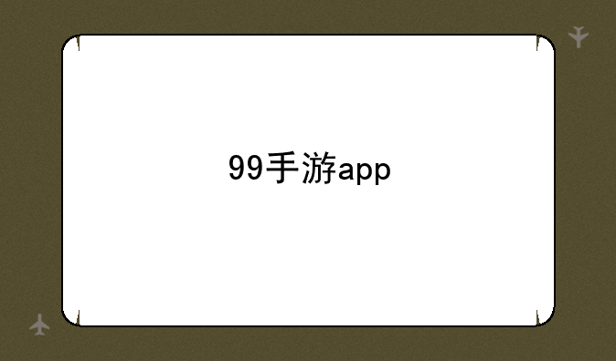 99手游app