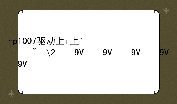 hp1007驱动下载—hp1007驱动win10