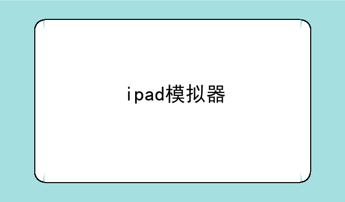 ipad模拟器