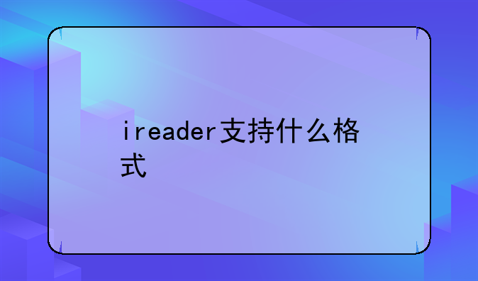 ireader支持什么格式