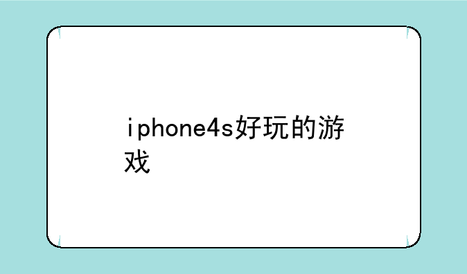 iphone4s好玩的游戏