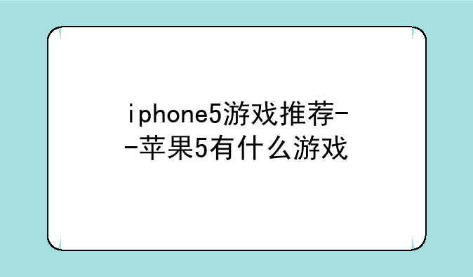 iphone5游戏推荐--苹果5有什么游戏